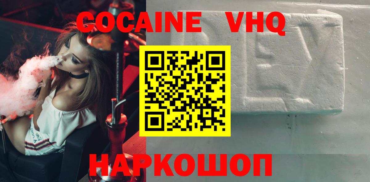 Электрогорск  COCAIN VHQ  COCAIN 99%  Вход с VPN 