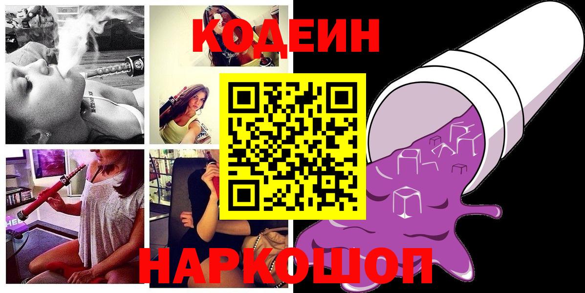 Codein напиток Lean (лин) Электрогорск