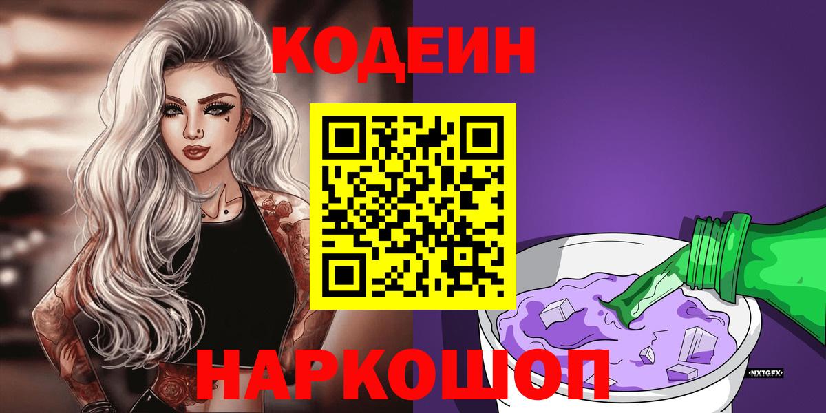 Codein напиток Lean (лин)  Электрогорск 