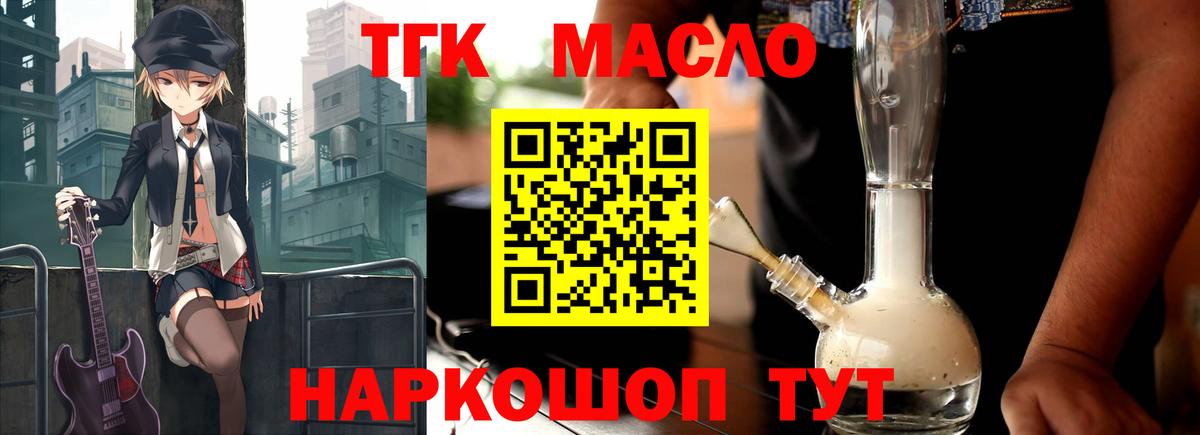 ТГК THC oil Электрогорск